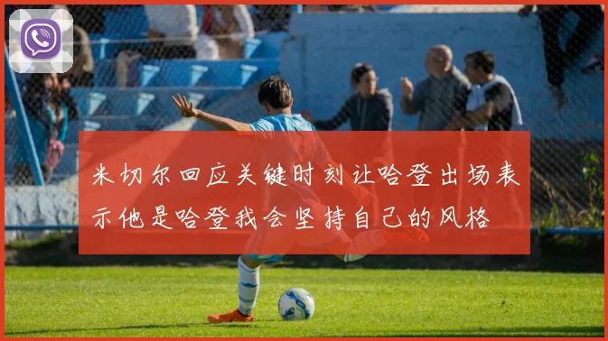 米切尔回应关键时刻让哈登出场表示他是哈登我会坚持自己的风格