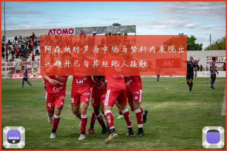 阿森纳对罗马中场马努科内表现出兴趣并已与其经纪人接触