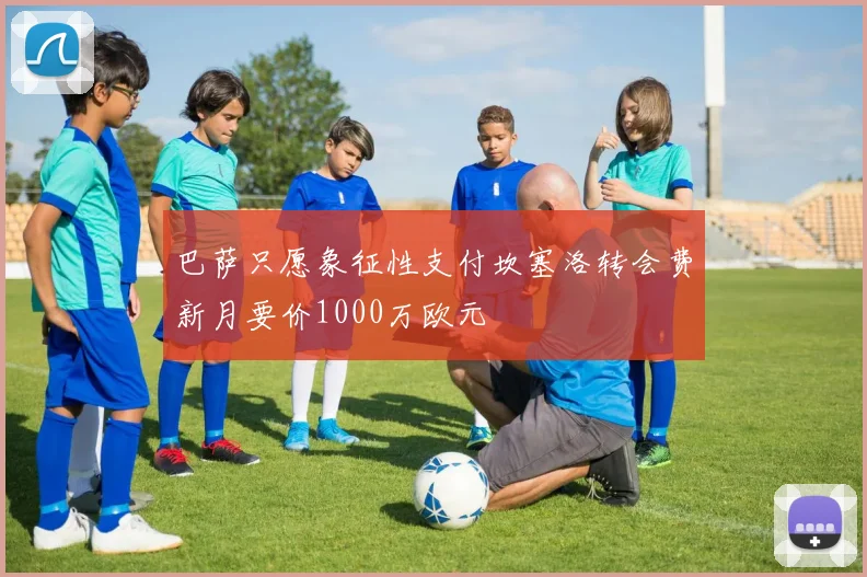 巴萨只愿象征性支付坎塞洛转会费新月要价1000万欧元