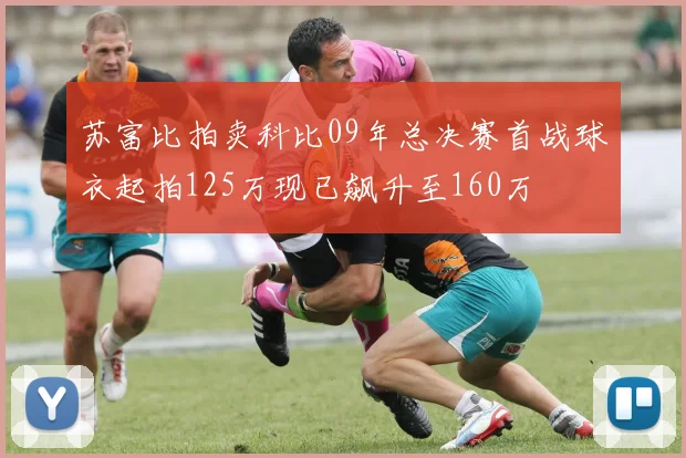 苏富比拍卖科比09年总决赛首战球衣起拍125万现已飙升至160万