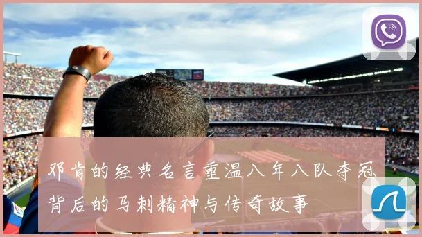 邓肯的经典名言重温八年八队夺冠背后的马刺精神与传奇故事