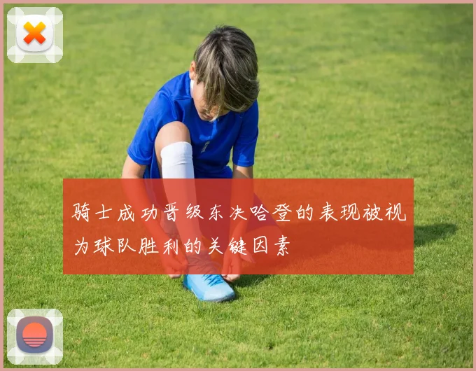 骑士成功晋级东决哈登的表现被视为球队胜利的关键因素
