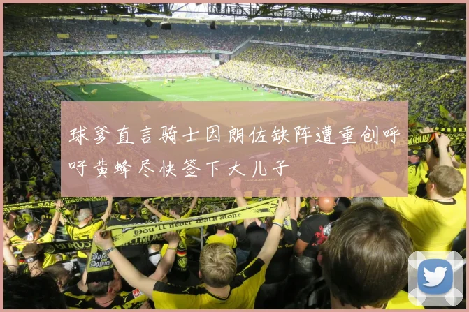 球爹直言骑士因朗佐缺阵遭重创呼吁黄蜂尽快签下大儿子