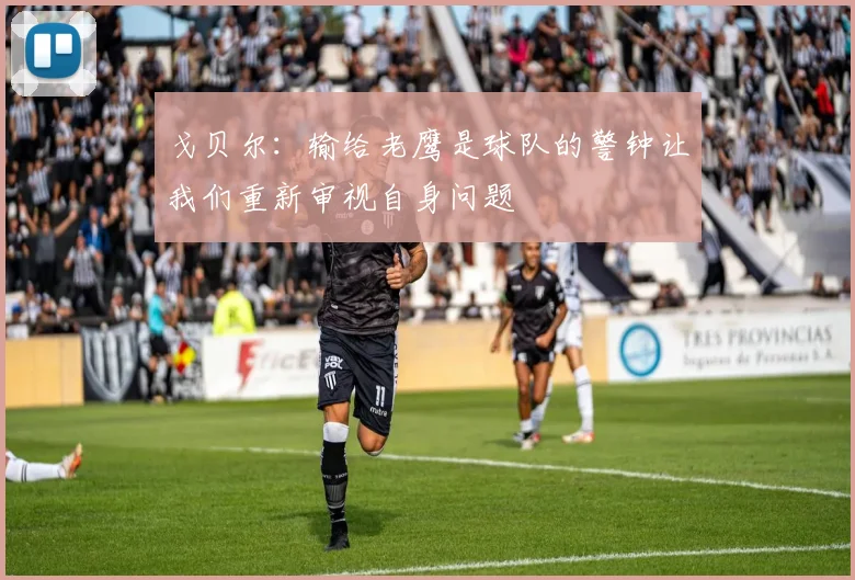 戈贝尔：输给老鹰是球队的警钟让我们重新审视自身问题