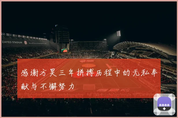 感谢方昊三年拼搏历程中的无私奉献与不懈努力