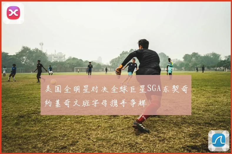 美国全明星对决全球巨星SGA东契奇约基奇文班字母携手争辉