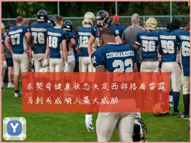 东契奇健康状态决定西部格局雷霆马刺或成湖人最大威胁
